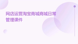 网店运营淘宝商城商城日常管理课件