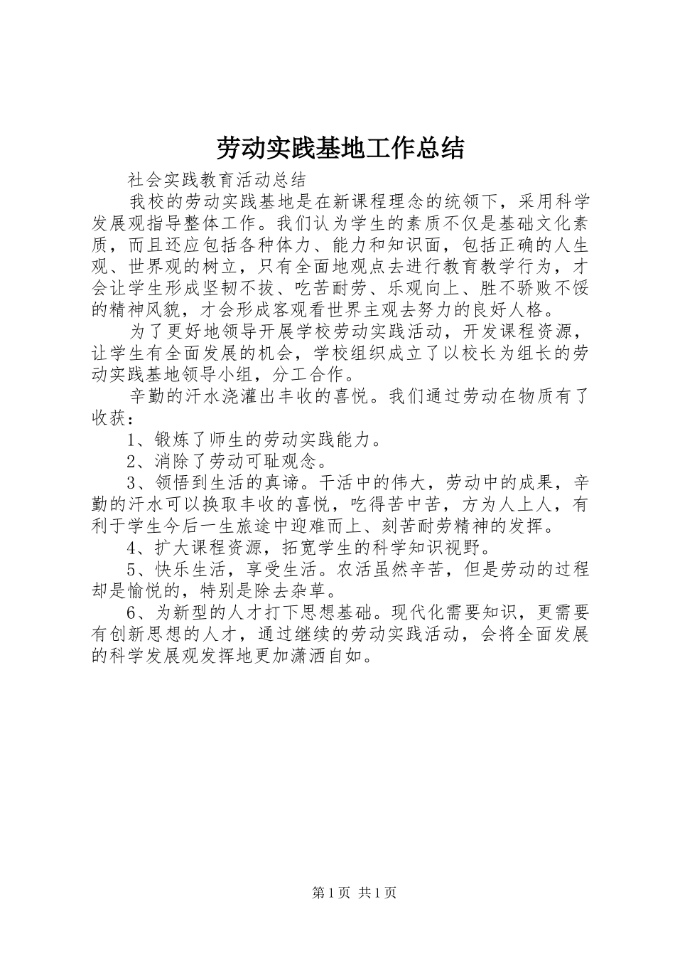 劳动实践基地工作总结_第1页