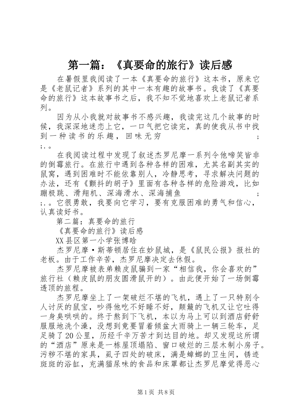 第一篇：《真要命的旅行》读后感_第1页