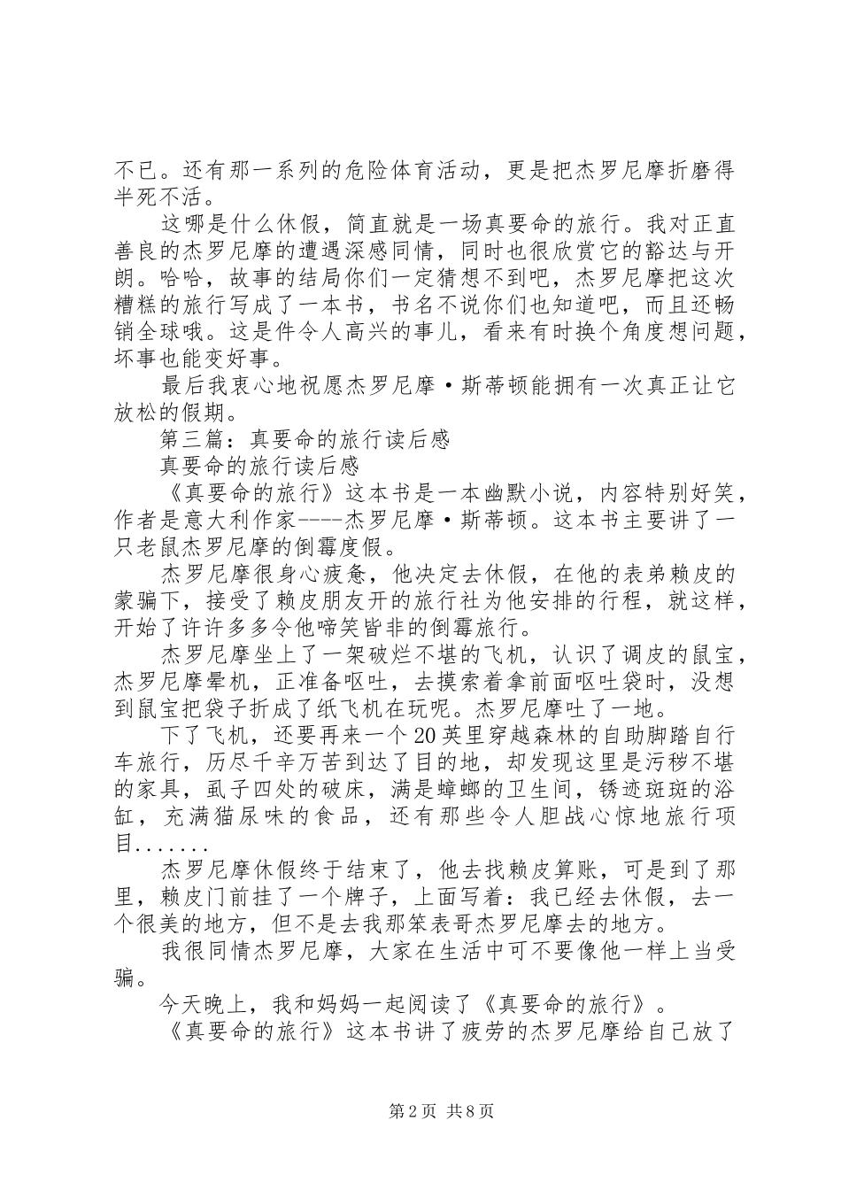 第一篇：《真要命的旅行》读后感_第2页