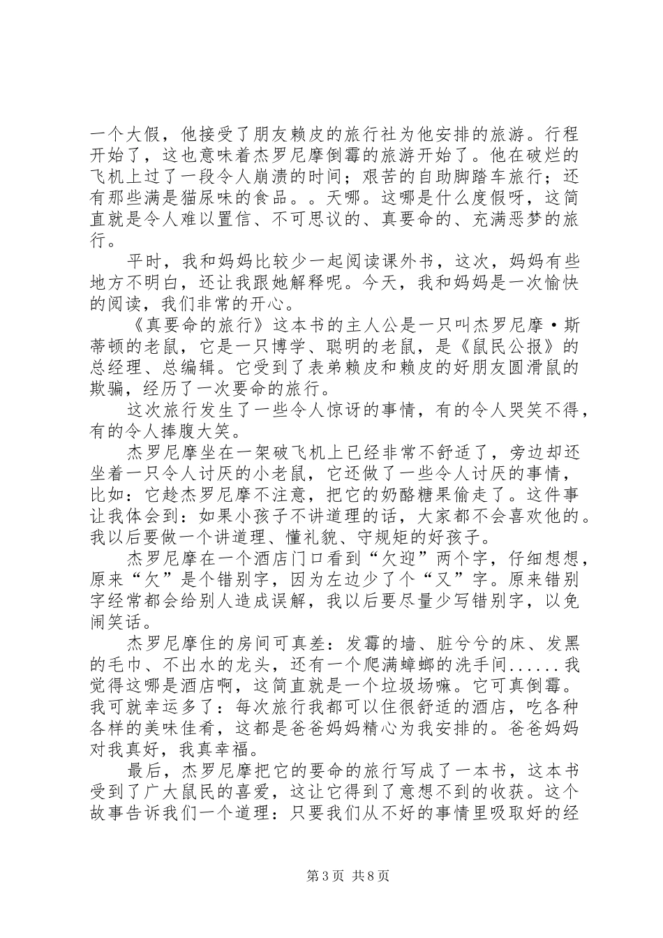 第一篇：《真要命的旅行》读后感_第3页
