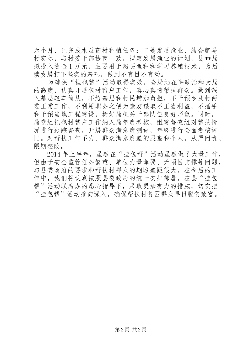 局挂包帮半年工作总结_第2页