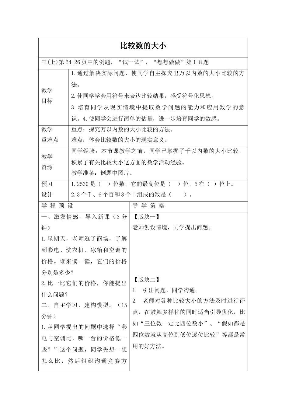 苏教版数学三上《比较数的大小》教学设计2_第1页