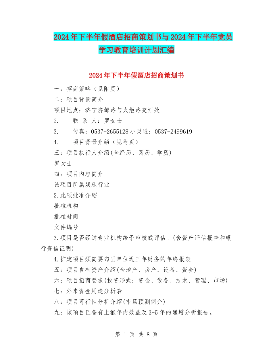 2024年下半年假酒店招商策划书与2024年下半年党员学习教育培训计划汇编_第1页