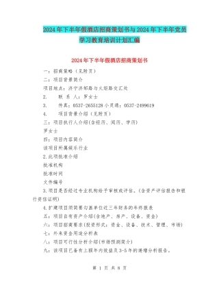 2024年下半年假酒店招商策划书与2024年下半年党员学习教育培训计划汇编