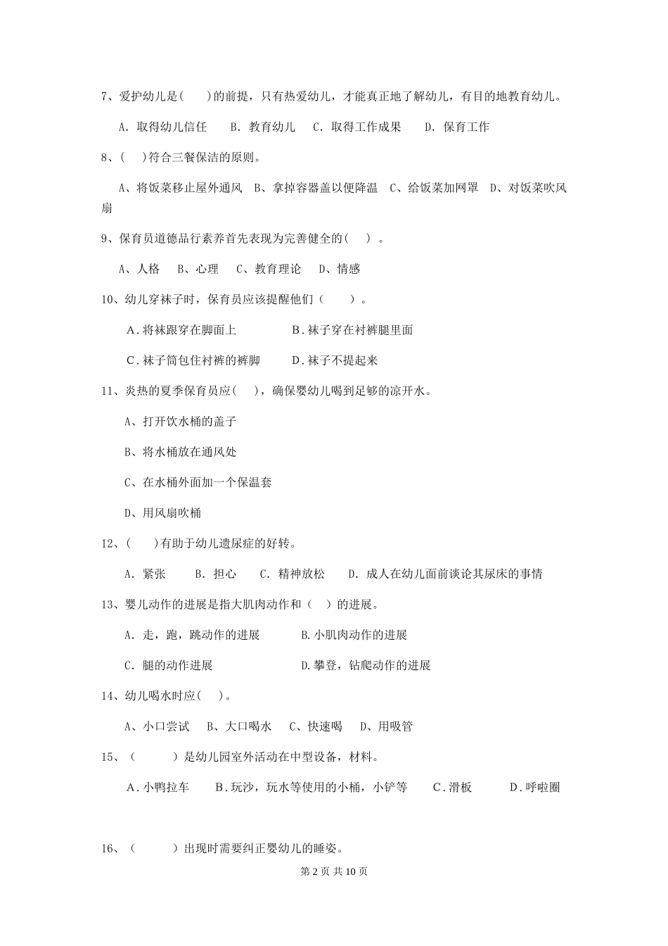 2024-2024年幼儿园小班保育员三级专业能力考试试题试卷及答案_第2页