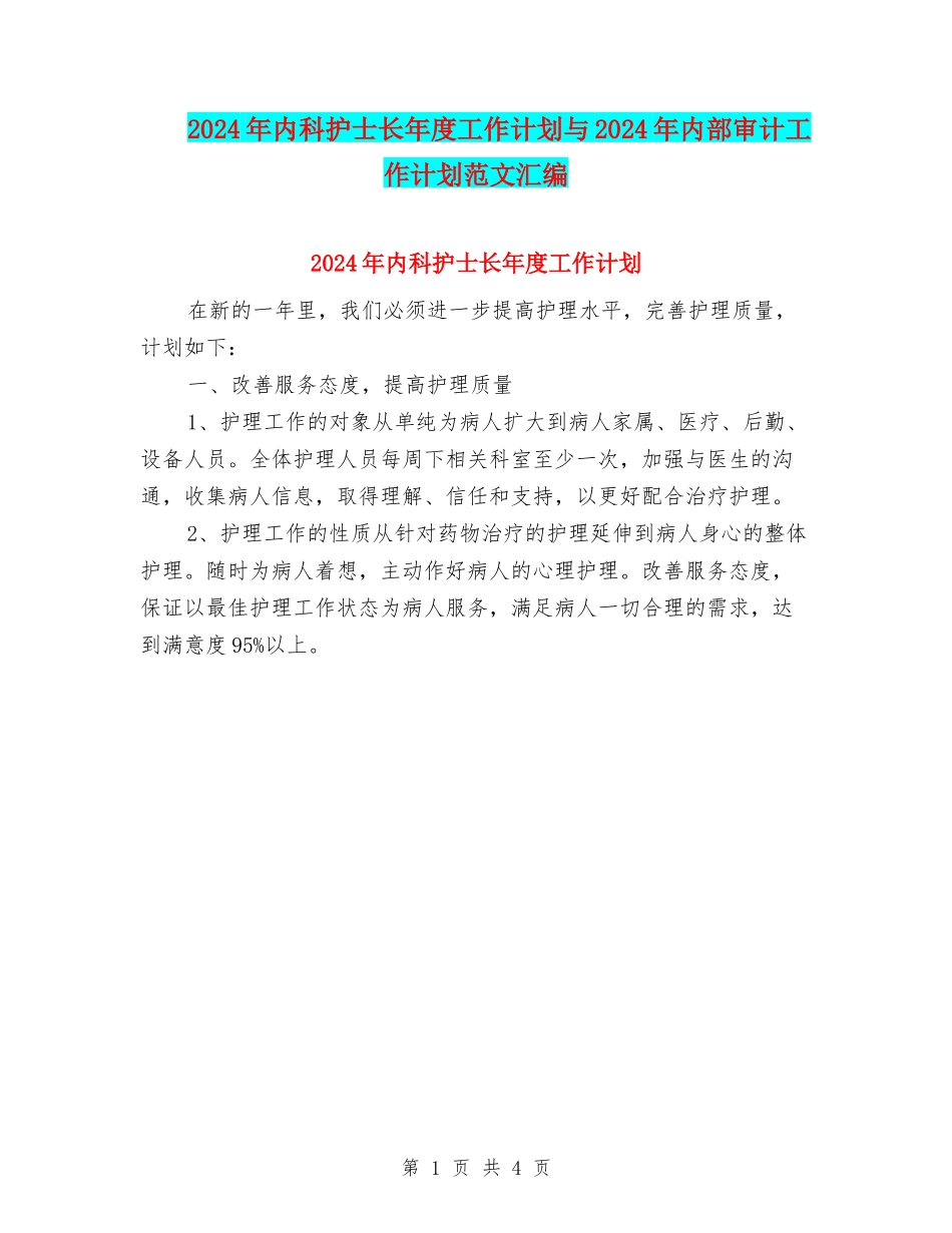 2024年内科护士长年度工作计划与2024年内部审计工作计划范文汇编_第1页