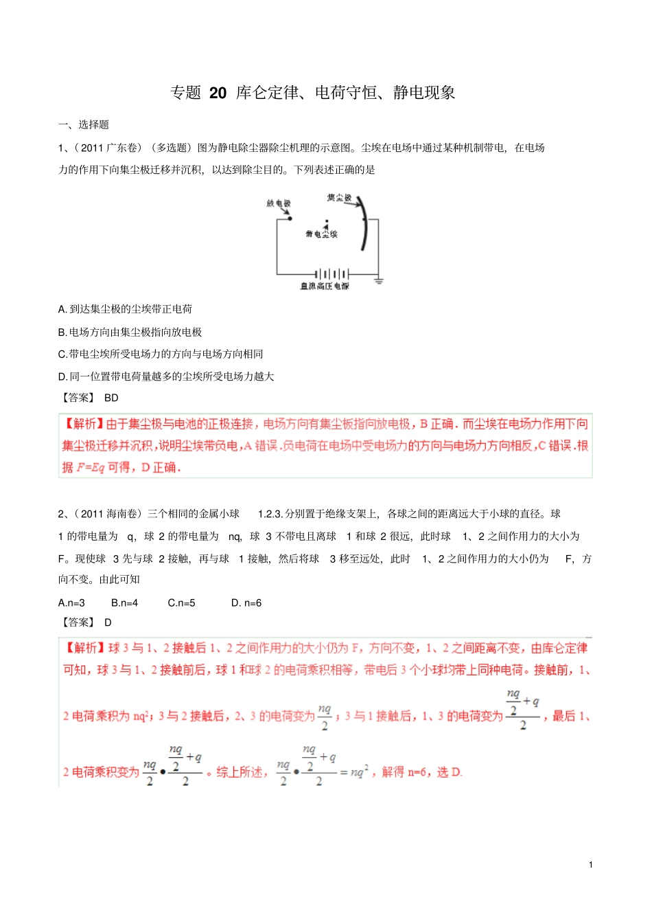 2015年五年高考真题精编——专题20库仑定律、电荷守恒、静电现象_第1页