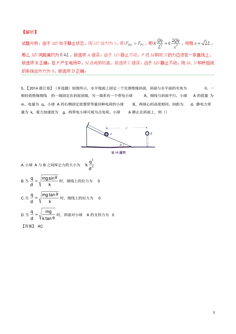 2015年五年高考真题精编——专题20库仑定律、电荷守恒、静电现象_第3页