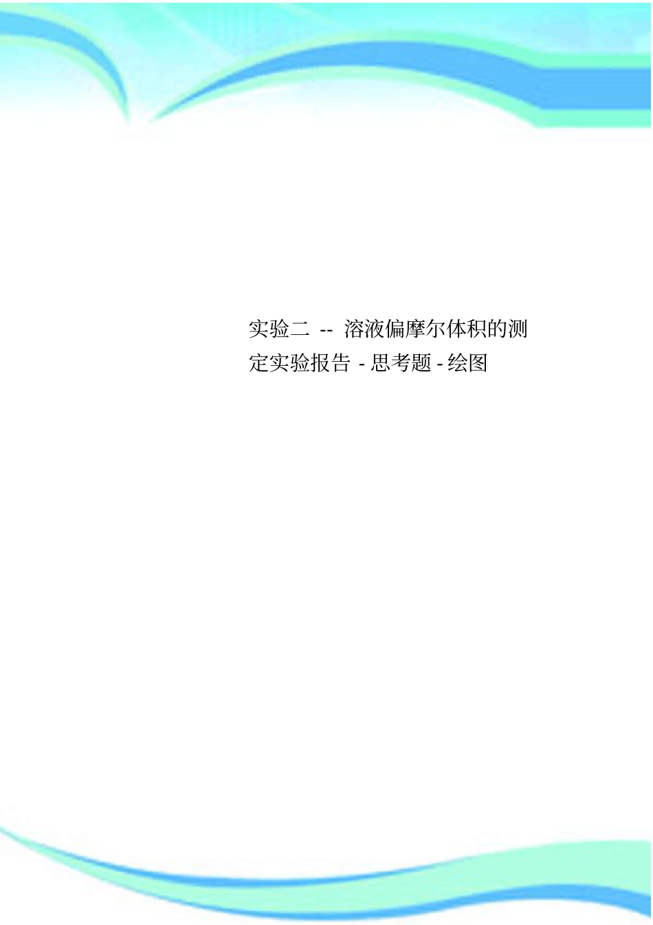 实验二--溶液偏摩尔体积的测定实验分析报告-思考题-绘图_第1页