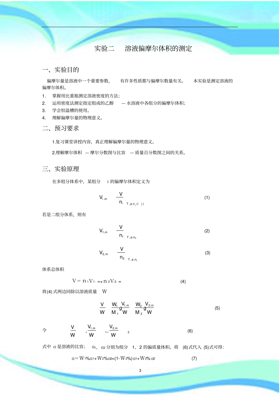 实验二--溶液偏摩尔体积的测定实验分析报告-思考题-绘图_第3页