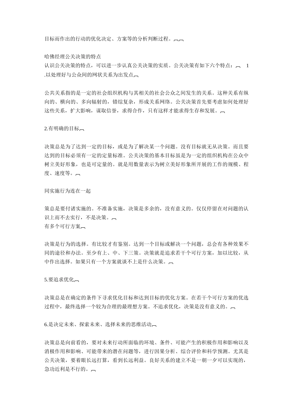 哈佛经理公关方法（DOC286页）_第2页