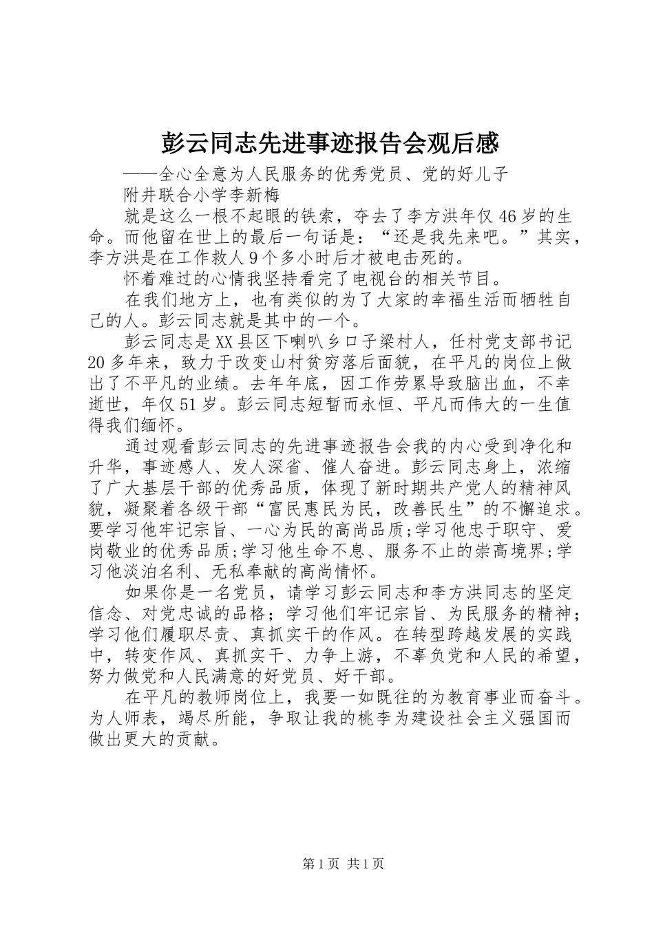 彭云同志先进事迹报告会观后感_第1页