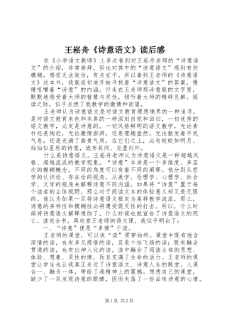 王崧舟《诗意语文》读后感