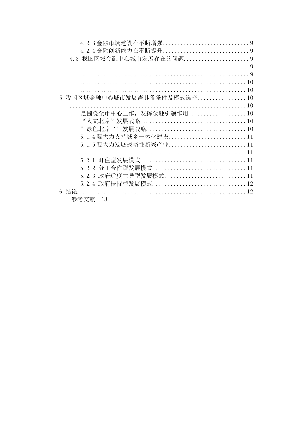 我国区域金融中心城市发展现状及模式选择 _第2页