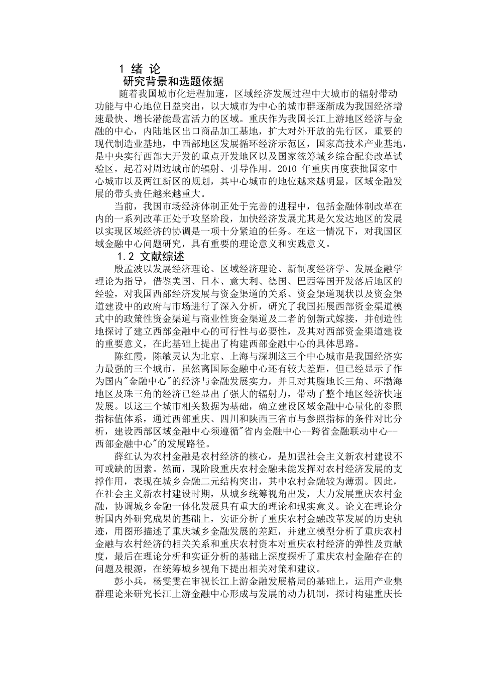 我国区域金融中心城市发展现状及模式选择 _第3页