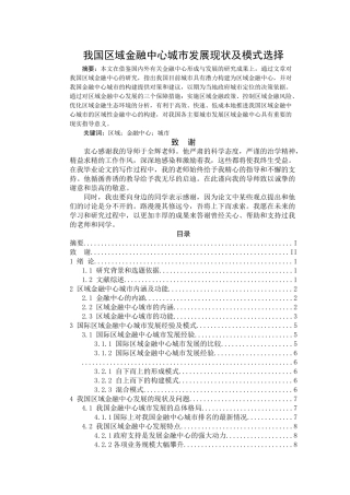 我国区域金融中心城市发展现状及模式选择 