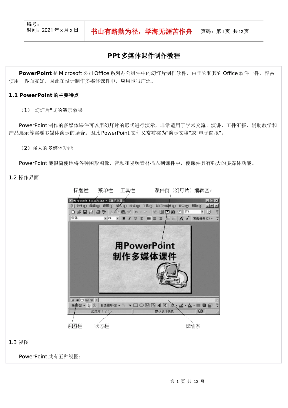 PPt多媒体课件制作教程_第1页