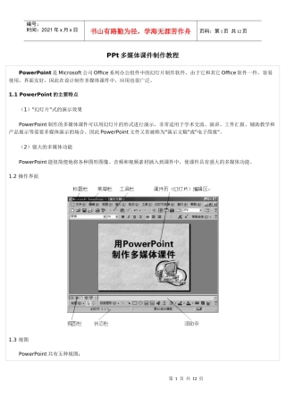 PPt多媒体课件制作教程