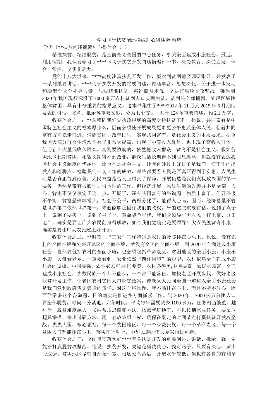 学习《--扶贫论述摘编》心得体会 精选参考 _第1页