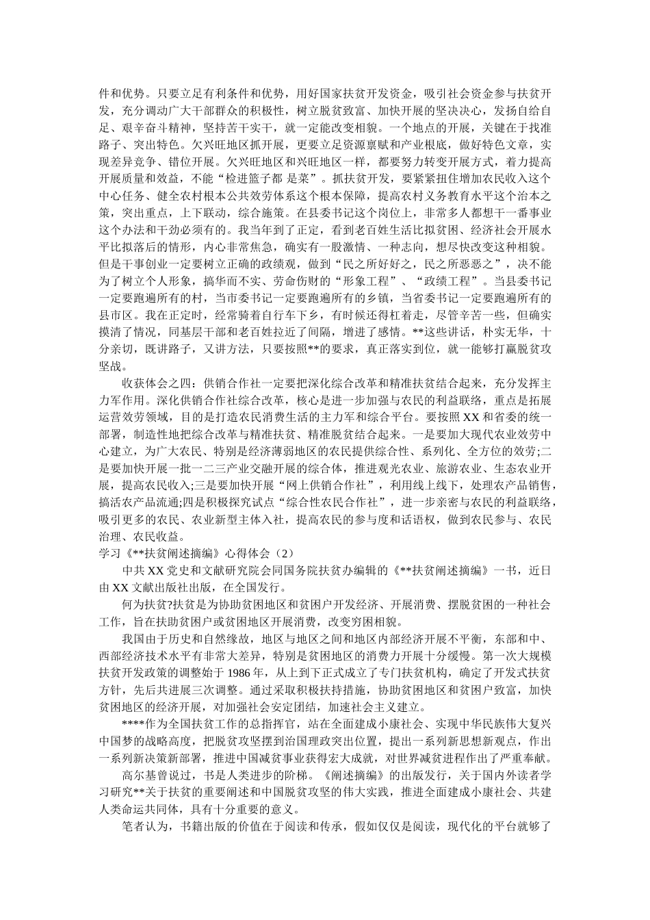 学习《--扶贫论述摘编》心得体会 精选参考 _第2页