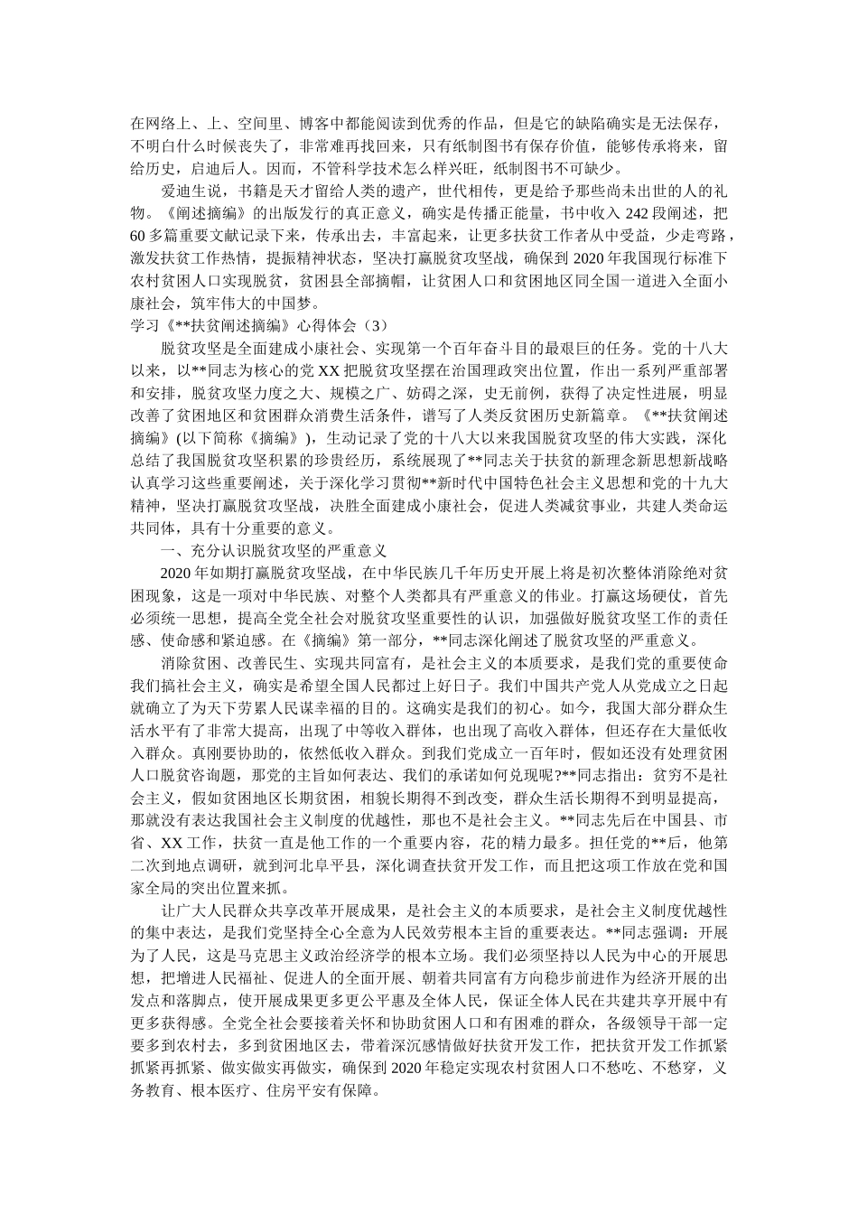 学习《--扶贫论述摘编》心得体会 精选参考 _第3页