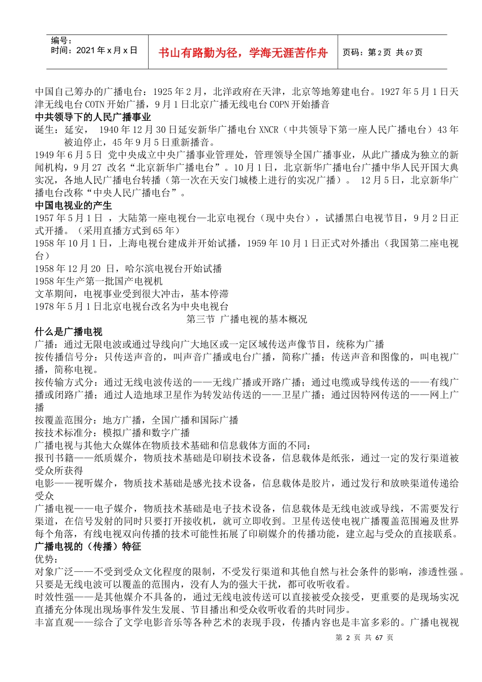 当代广播电视概论笔记_第2页