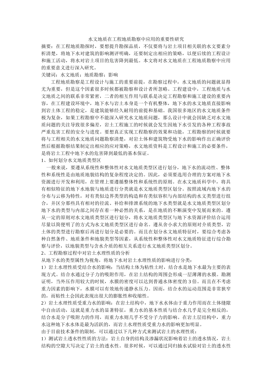 水文地质在工程地质勘察中应用的重要性研究 修改 _第1页