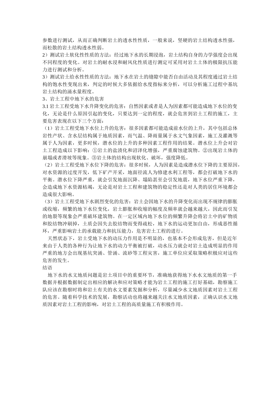 水文地质在工程地质勘察中应用的重要性研究 修改 _第2页