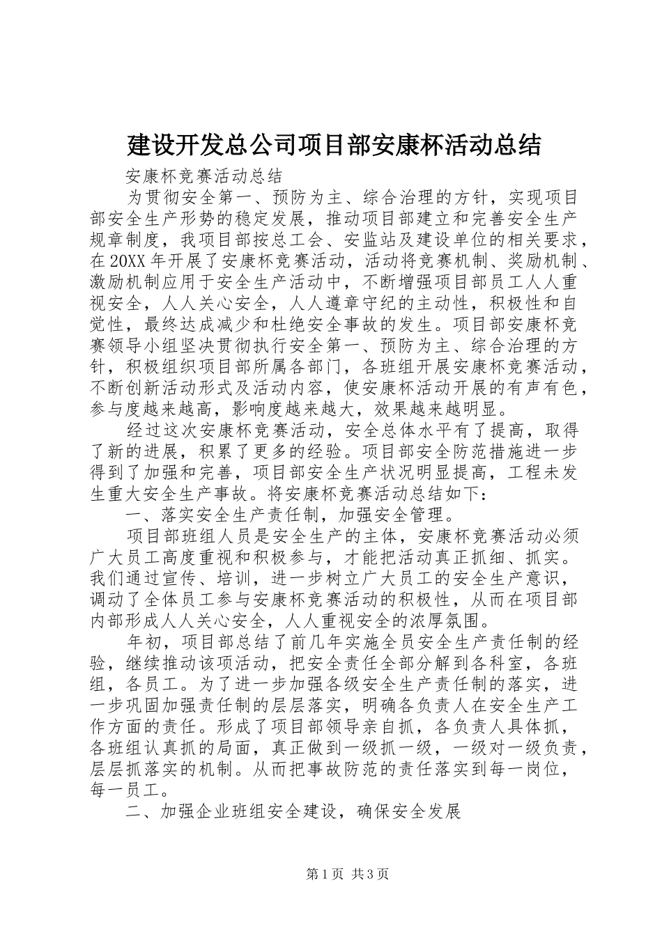建设开发总公司项目部安康杯活动总结_第1页