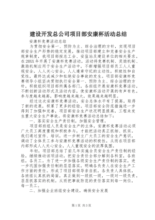 建设开发总公司项目部安康杯活动总结