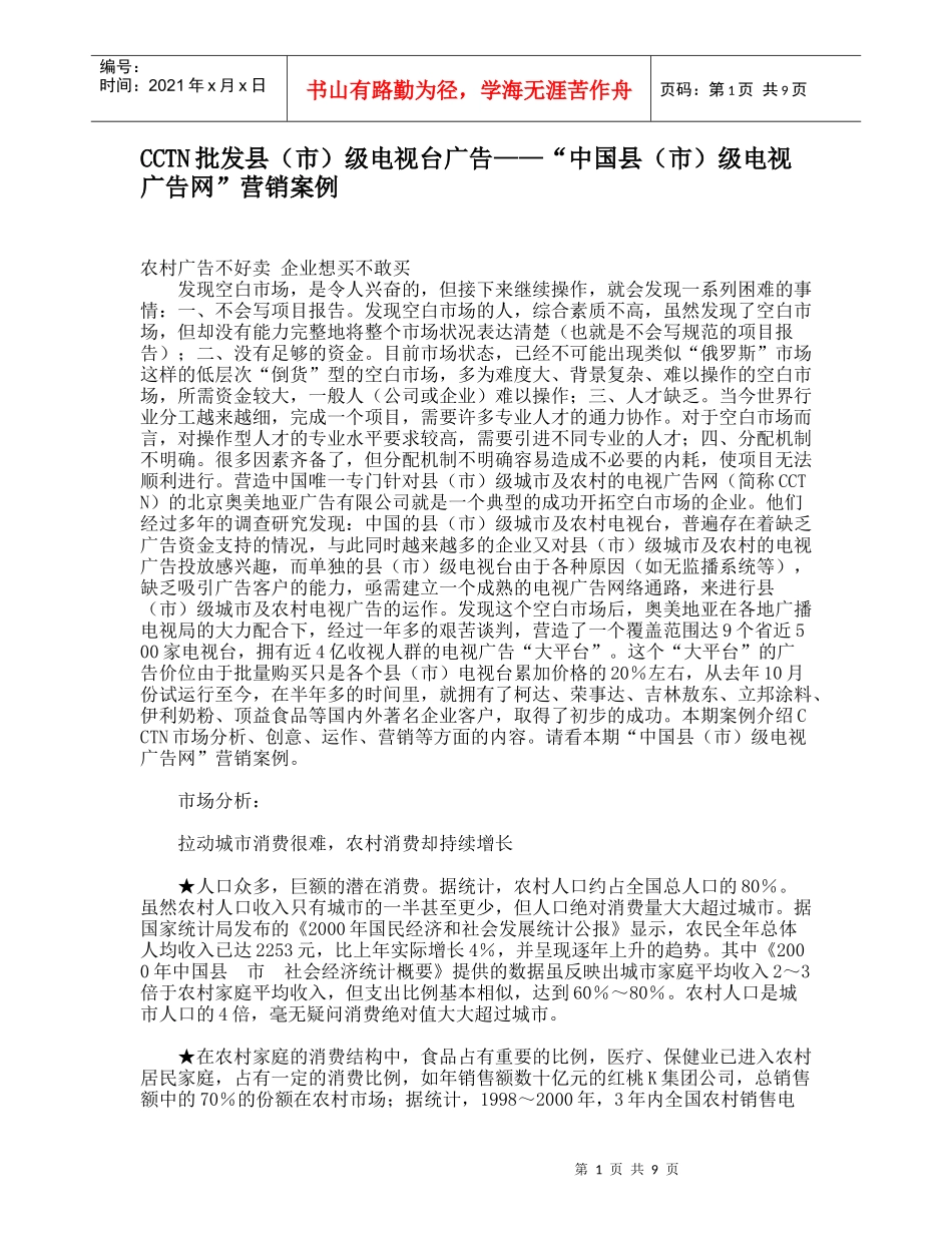 “中国县市级电视广告网营销案例_第1页