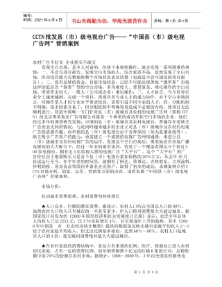 “中国县市级电视广告网营销案例