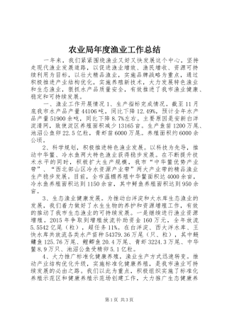 农业局年度渔业工作总结