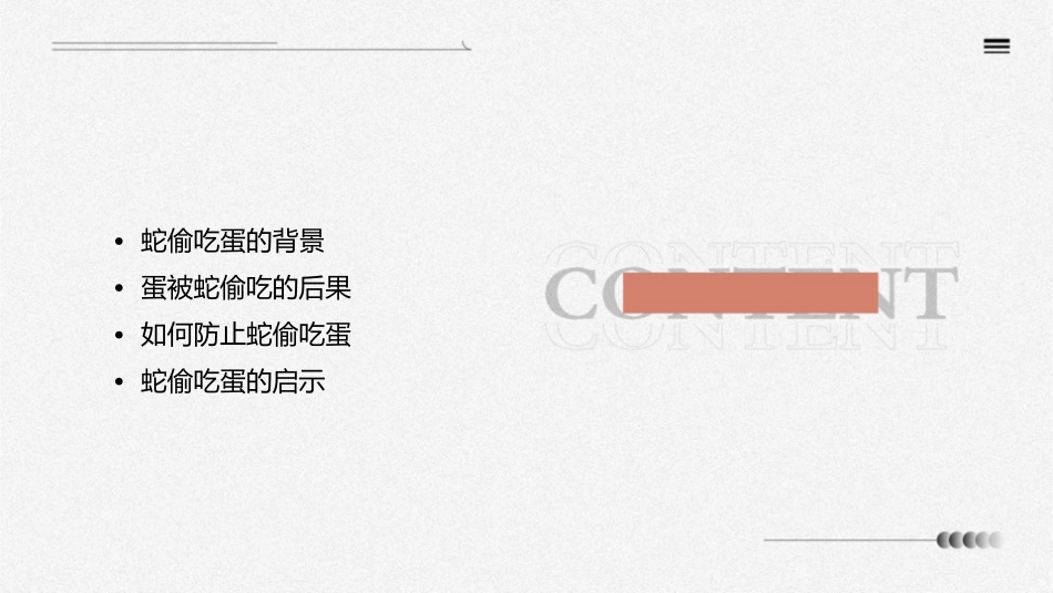 蛇偷吃了我的蛋课件_第2页