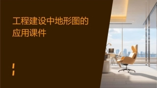 工程建设中地形图的应用课件