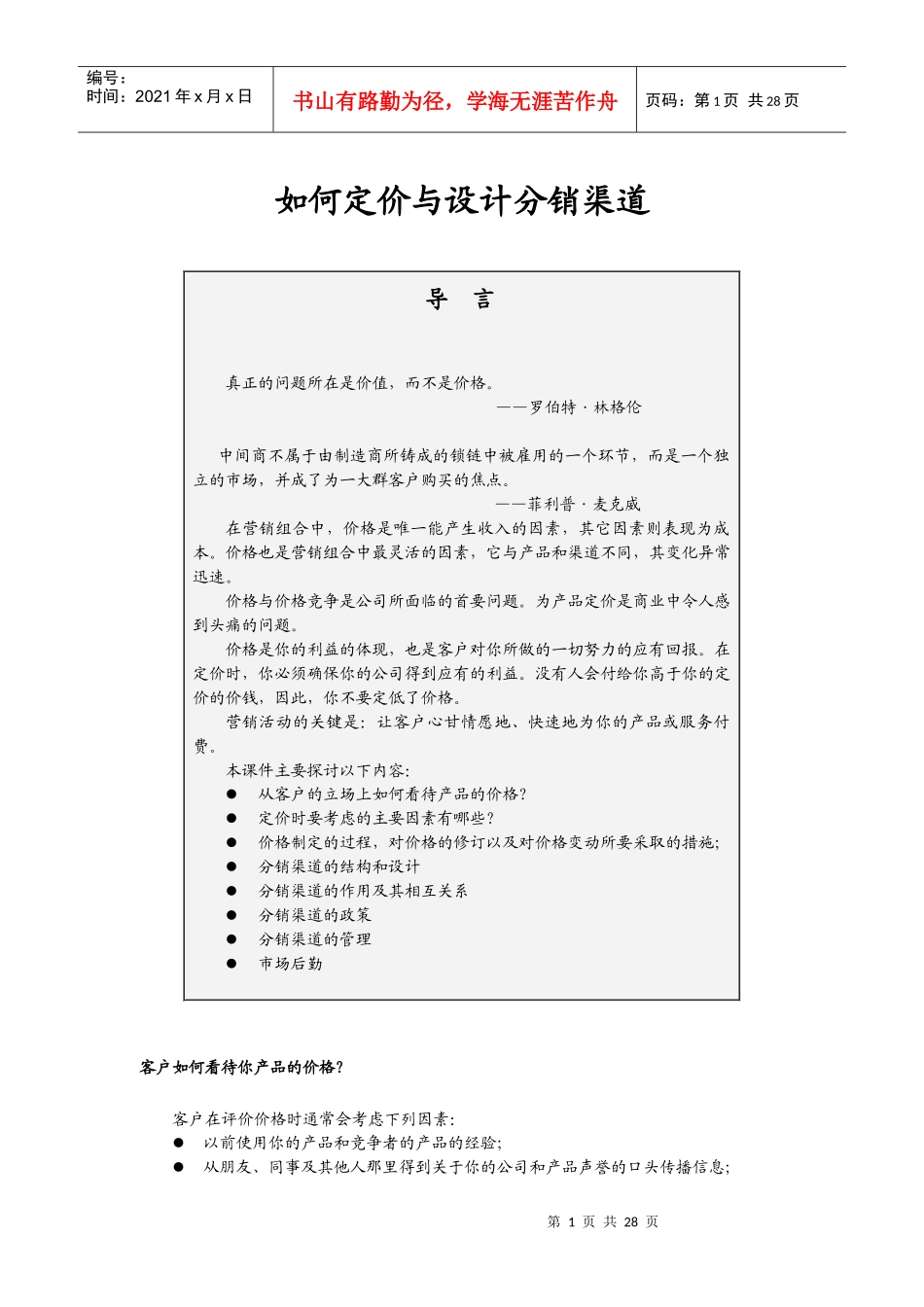 如何定价与进行分销渠道设计_第1页