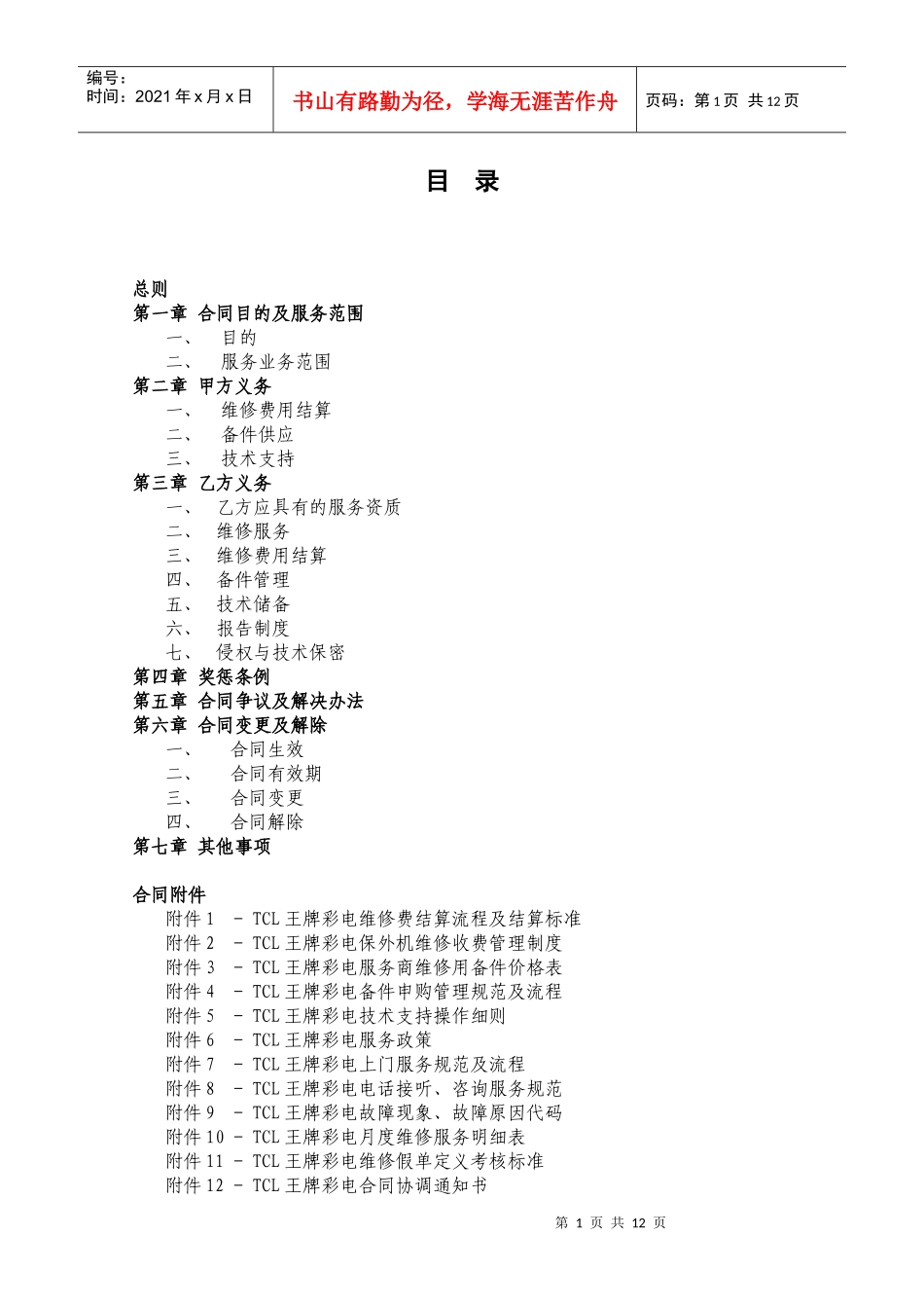 TCL王牌彩电委托维修服务合同书_第2页