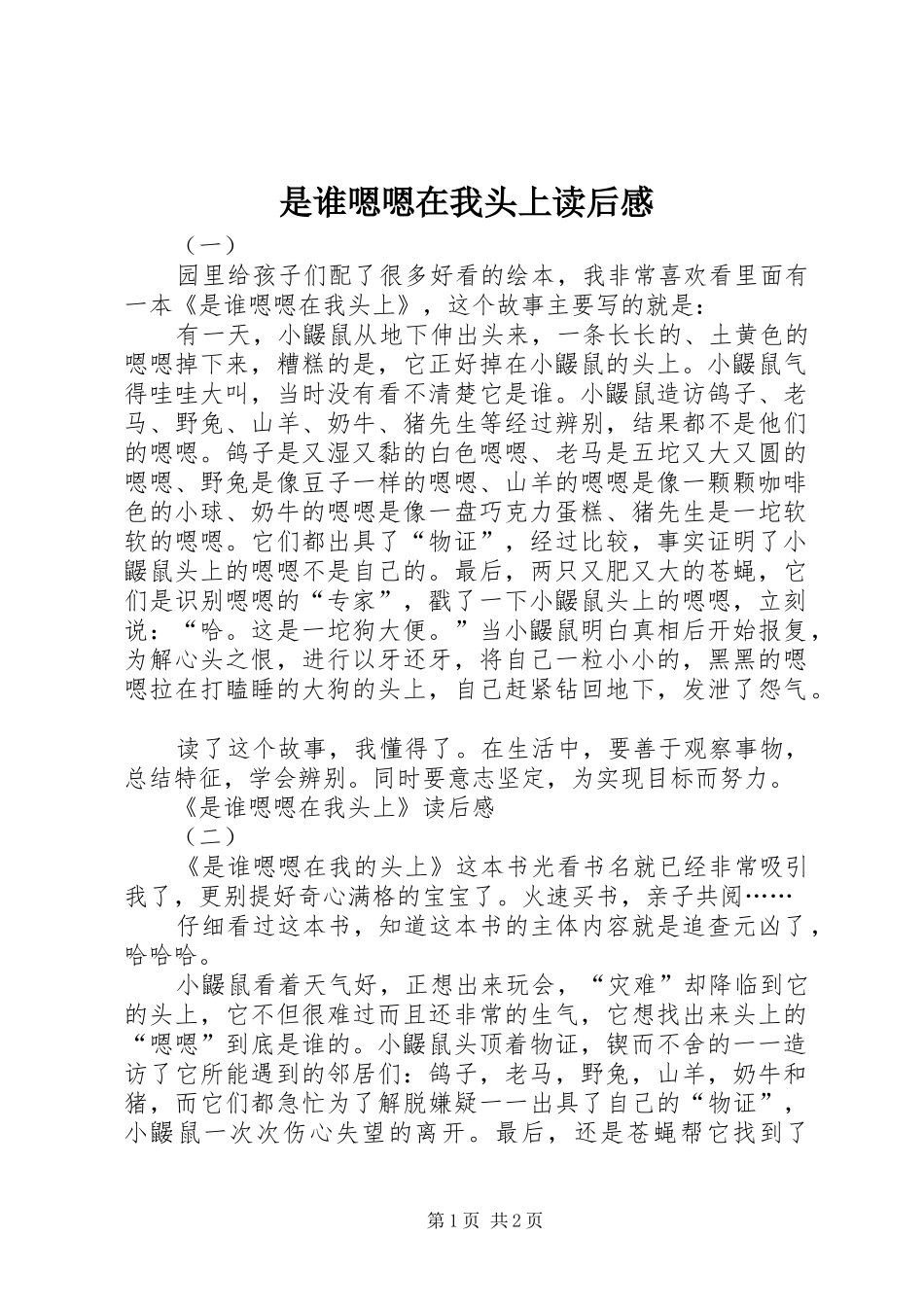 是谁嗯嗯在我头上读后感_第1页