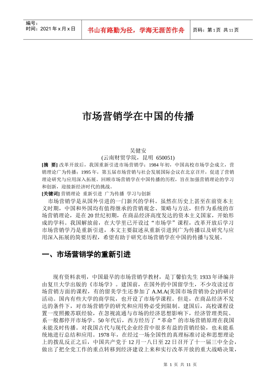 市场营销学在我国的传播_第1页