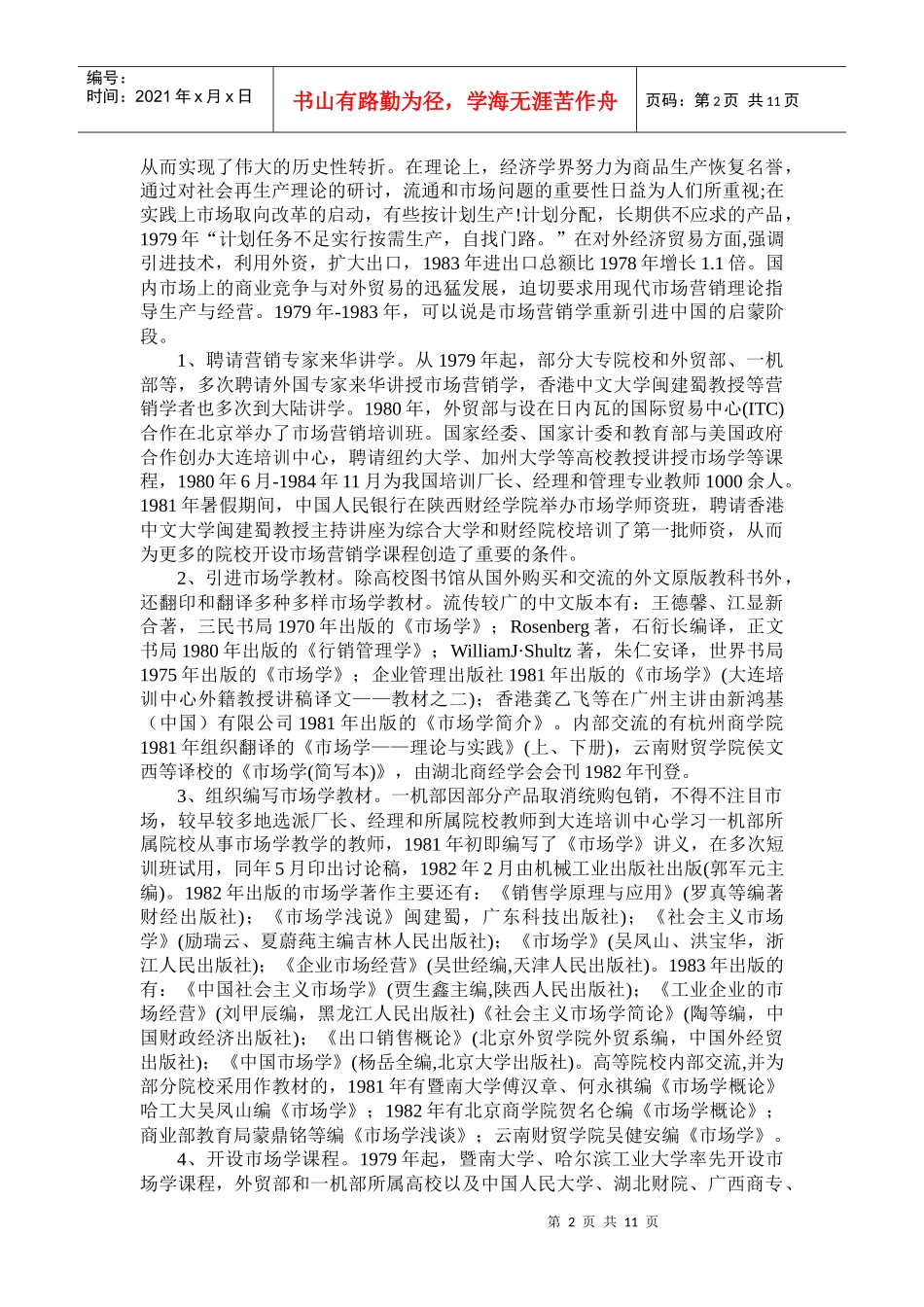 市场营销学在我国的传播_第2页