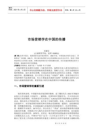 市场营销学在我国的传播