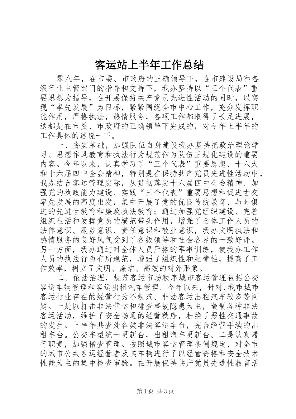 客运站上半年工作总结_第1页