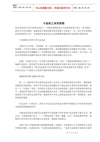 今麦郎之体育营销(doc5)(1)