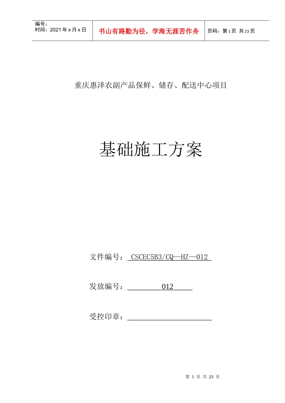 基础施工方案7109334082_第1页
