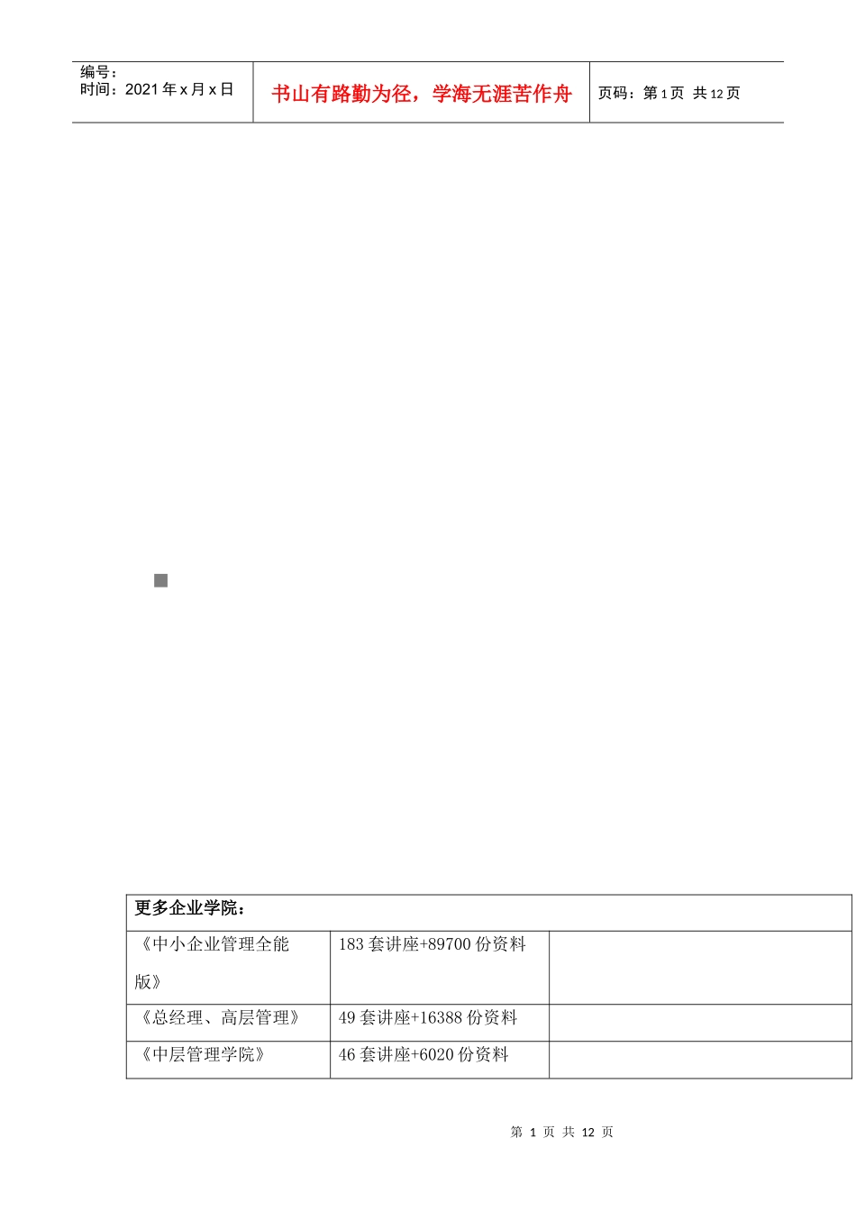 市场营销学课程内容与考核目标_第1页
