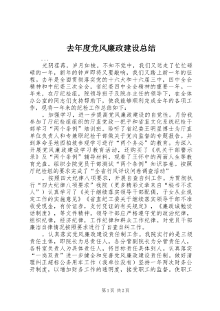 去年度党风廉政建设总结