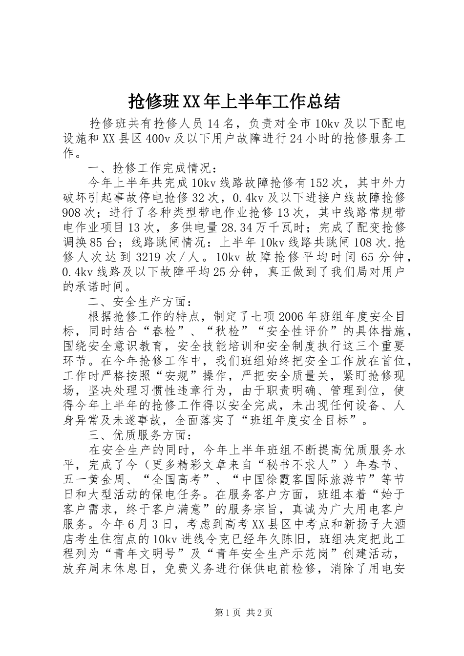 抢修班XX年上半年工作总结_第1页