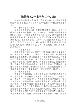 抢修班XX年上半年工作总结