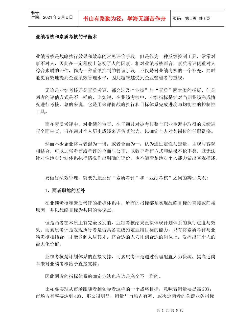 人力资源-----业绩考核和素质考核的平衡术_第1页